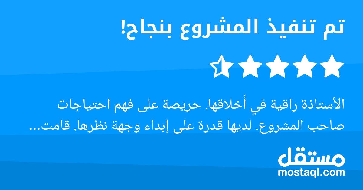 الأستاذة راقية في أخلاقها. حريصة على فهم احتياجات صاحب المشروع. لديها قدرة على إبداء وجهة نظرها. قامت بتسليم مخرجا أكثر من المطلوب. تمتلك ذوقا فنيا وجماليا في العمل. أوصي بالتعامل معها بشدة.