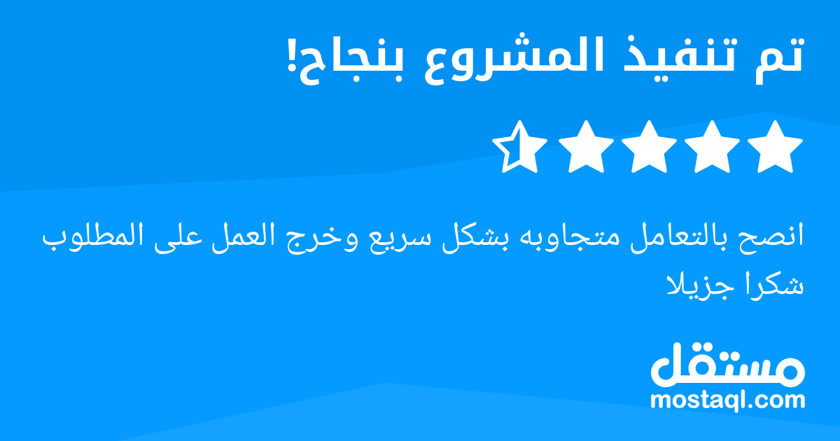 انصح بالتعامل متجاوبه بشكل سريع وخرج العمل على المطلوب شكرا جزيلا