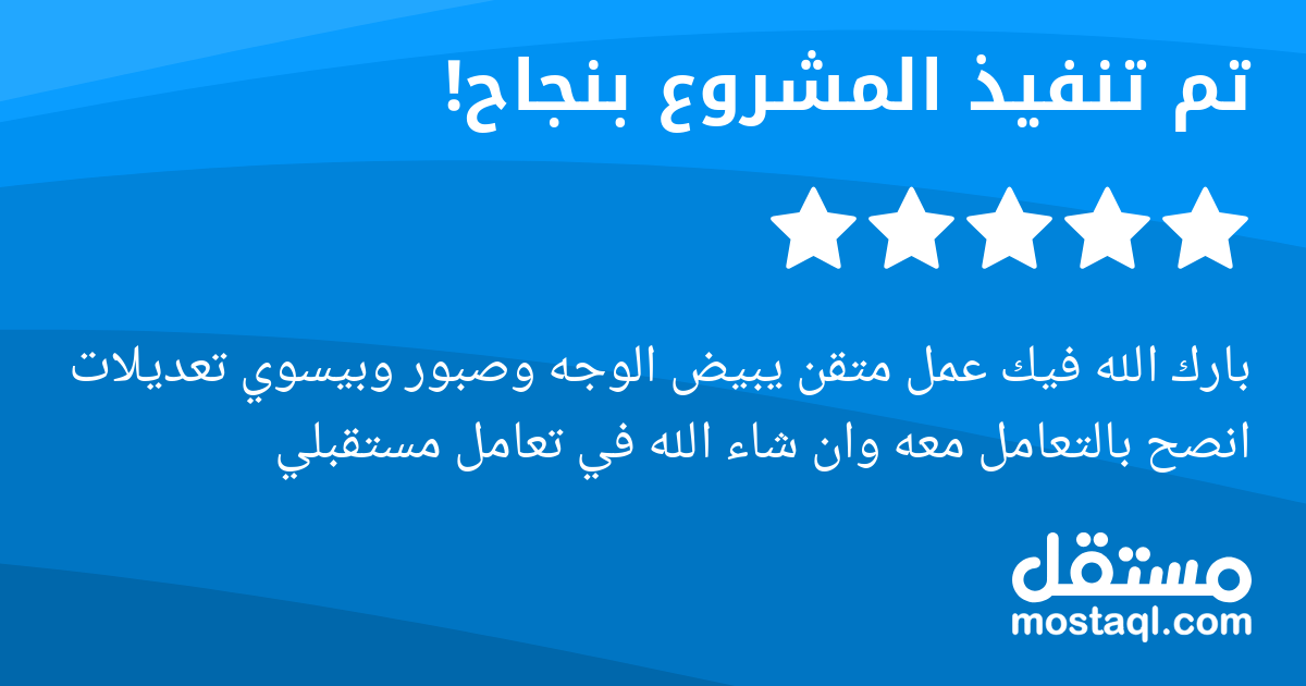 بارك الله فيك عمل متقن يبيض الوجه وصبور وبيسوي تعديلات انصح بالتعامل معه وان شاء الله في تعامل مستقبلي