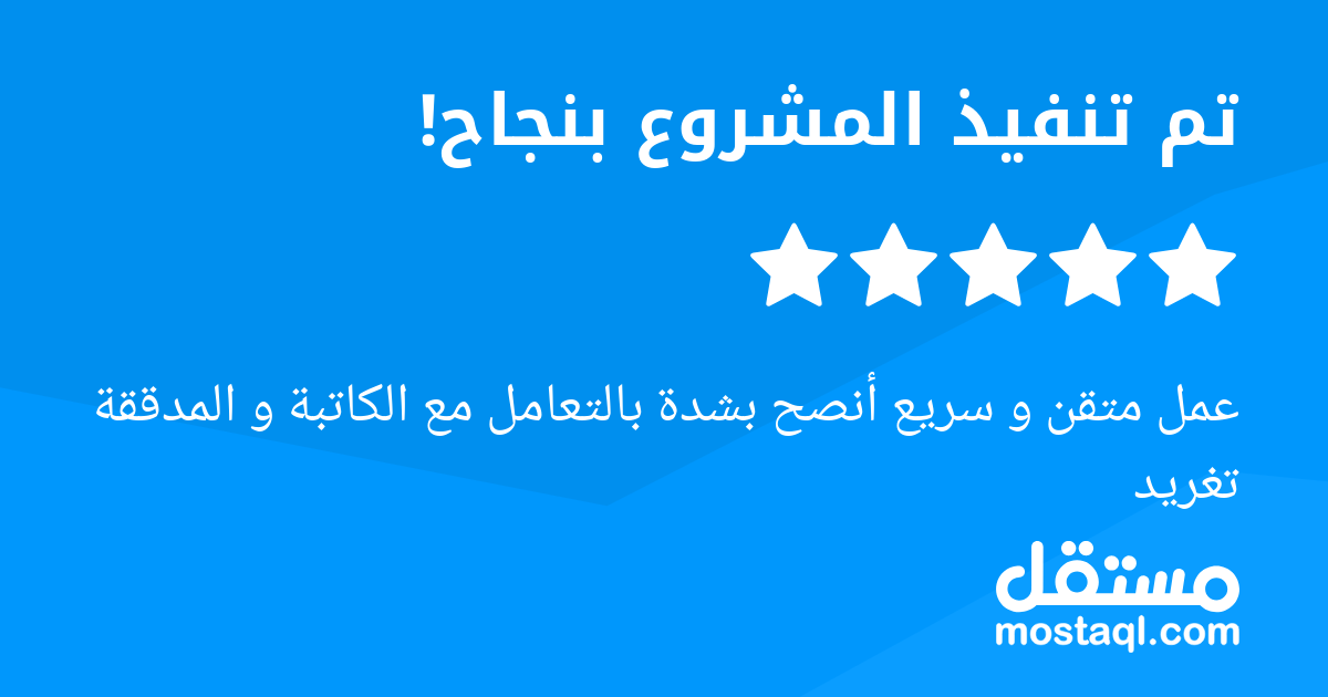 عمل متقن و سريع أنصح بشدة بالتعامل مع الكاتبة و المدققة تغريد