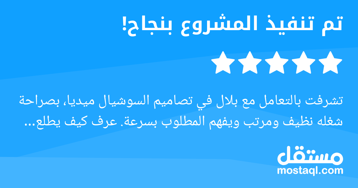 تشرفت بالتعامل مع بلال في تصاميم السوشيال ميديا، بصراحة شغله نظيف ومرتب ويفهم المطلوب بسرعة. عرف كيف يطلع أفكار جذابة ومناسبة لهوية المتجر، والتصاميم كانت تخدم المحتوى التسويقي بشكل ممتاز. كان متعاون ...