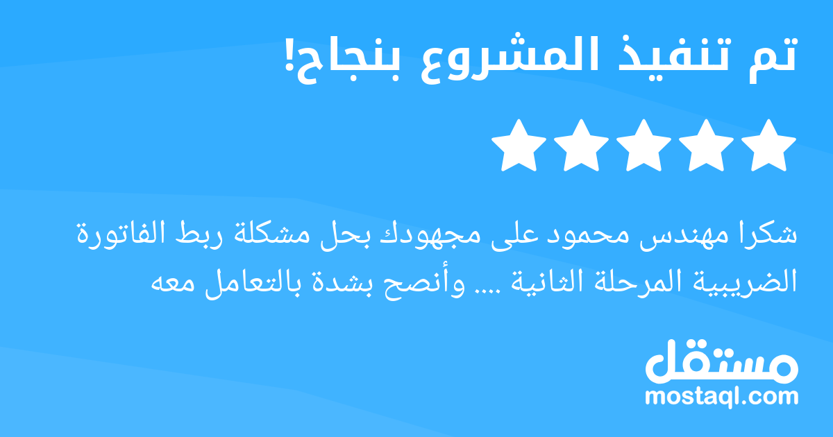 شكرا مهندس محمود على مجهودك بحل مشكلة ربط الفاتورة الضريبية المرحلة الثانية .... وأنصح بشدة بالتعامل معه