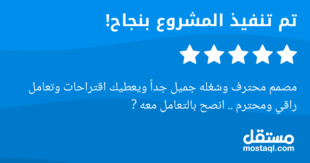 مصمم محترف وشغله جميل جدا ويعطيك اقتراحات وتعامل راقي ومحترم .. انصح بالتعامل معه ?