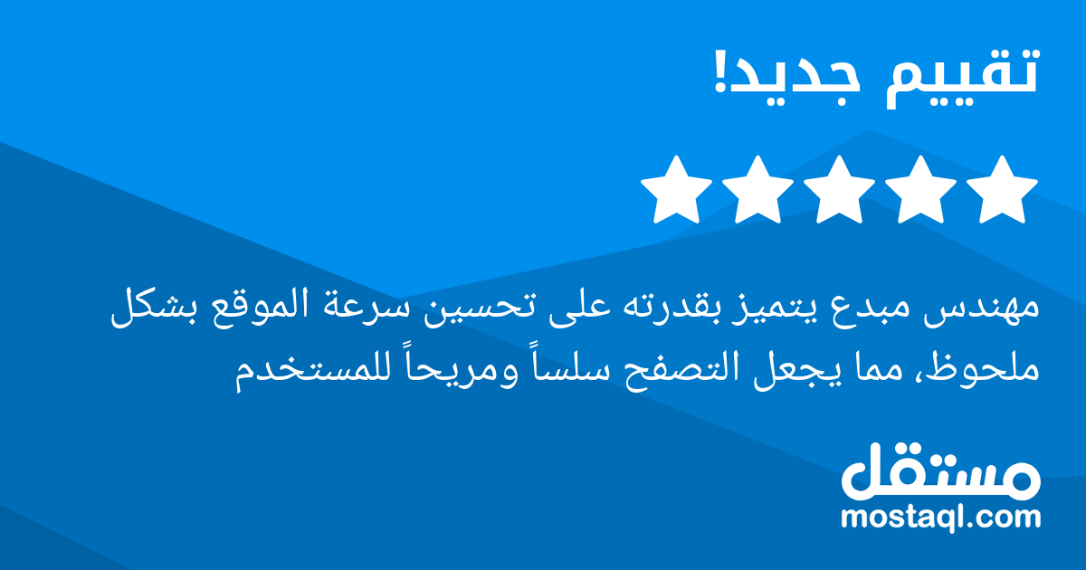 مهندس مبدع يتميز بقدرته على تحسين سرعة الموقع بشكل ملحوظ، مما يجعل التصفح سلسا ومريحا للمستخدم