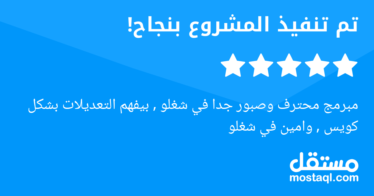 مبرمج محترف وصبور جدا في شغلو , بيفهم التعديلات بشكل كويس , وامين في شغلو