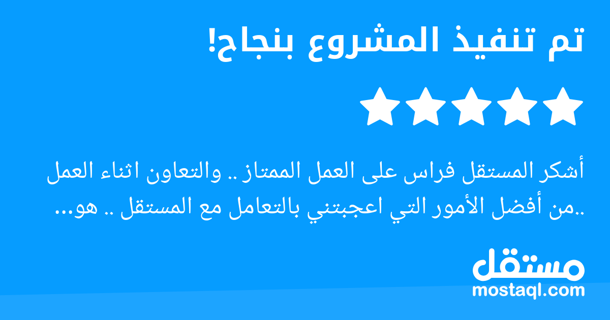 أشكر المستقل فراس على العمل الممتاز .. والتعاون اثناء العمل ..من أفضل الأمور التي اعجبتني بالتعامل مع المستقل .. هو المبادرة والالتزام والتواجد الدائم للرد على الاستفسارات والملاحظات .. اتمنى لك التوف...