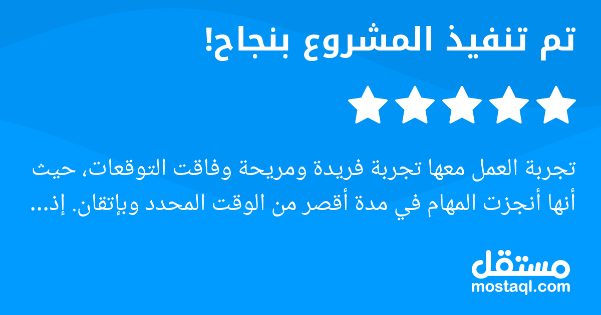 تجربة العمل معها تجربة فريدة ومريحة وفاقت التوقعات، حيث أنها أنجزت المهام في مدة أقصر من الوقت المحدد وبإتقان. إذا كنت تبحث عن شخص محترف ومثابر، فبالتأكيد أوصيكم بالتعامل معها.