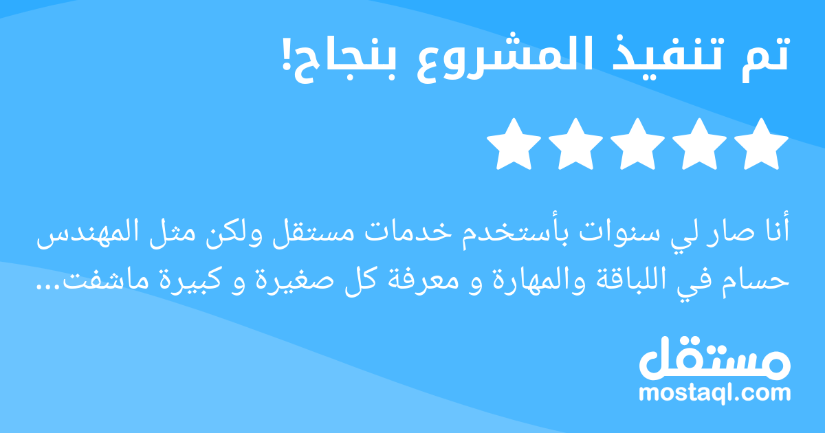 أنا صار لي سنوات بأستخدم خدمات مستقل ولكن مثل المهندس حسام في اللباقة والمهارة و معرفة كل صغيرة و كبيرة ماشفت. سعيد جدا والله بالتعامل معه و أكيد حأحتاج خدماته مستقبلا.