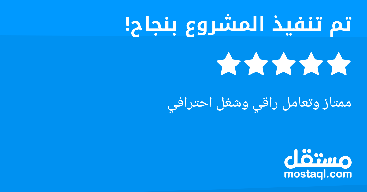 ممتاز وتعامل راقي وشغل احترافي