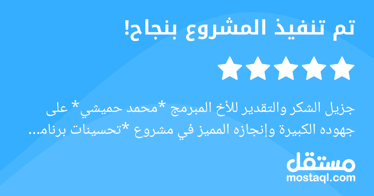 جزيل الشكر والتقدير للأخ المبرمج محمد حميشي على جهوده الكبيرة وإنجازه المميز في مشروع تحسينات برنامج أودو. عملك الدقيق واحترافيتك ساهمت بشكل واضح في تطوير الأداء ورفع كفاءة النظام، ونفخر بوجود كفاءات ...