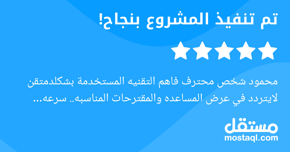 محمود شخص محترف فاهم التقنيه المستخدمة بشكلدمتقن لايتردد في عرض المساعده والمقترحات المناسبه.. سرعه استحابه على مدار الساعة.. اتمنى له كل التوفبق والتقديم .. اوصي به