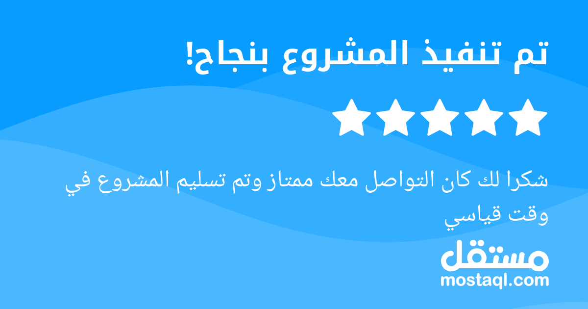 شكرا لك كان التواصل معك ممتاز وتم تسليم المشروع في وقت قياسي