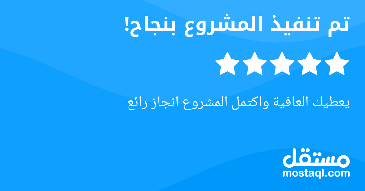 يعطيك العافية واكتمل المشروع انجاز رائع