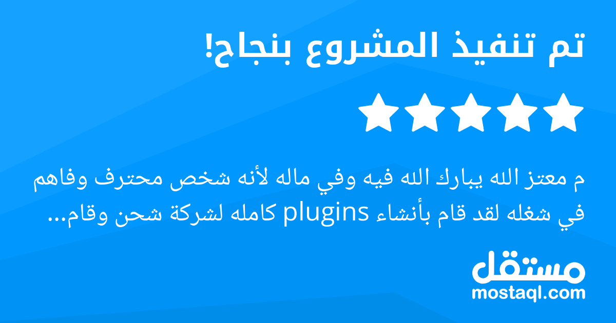 م معتز الله يبارك الله فيه وفي ماله لأنه شخص محترف وفاهم في شغله لقد قام بأنشاء plugins كامله لشركة شحن وقام بربطها مع موقعنا ونستطيع بكل سهوله ان نرسل الطلبات لشركة الشحن هذه الي قام بأنشاء اضافه لها...