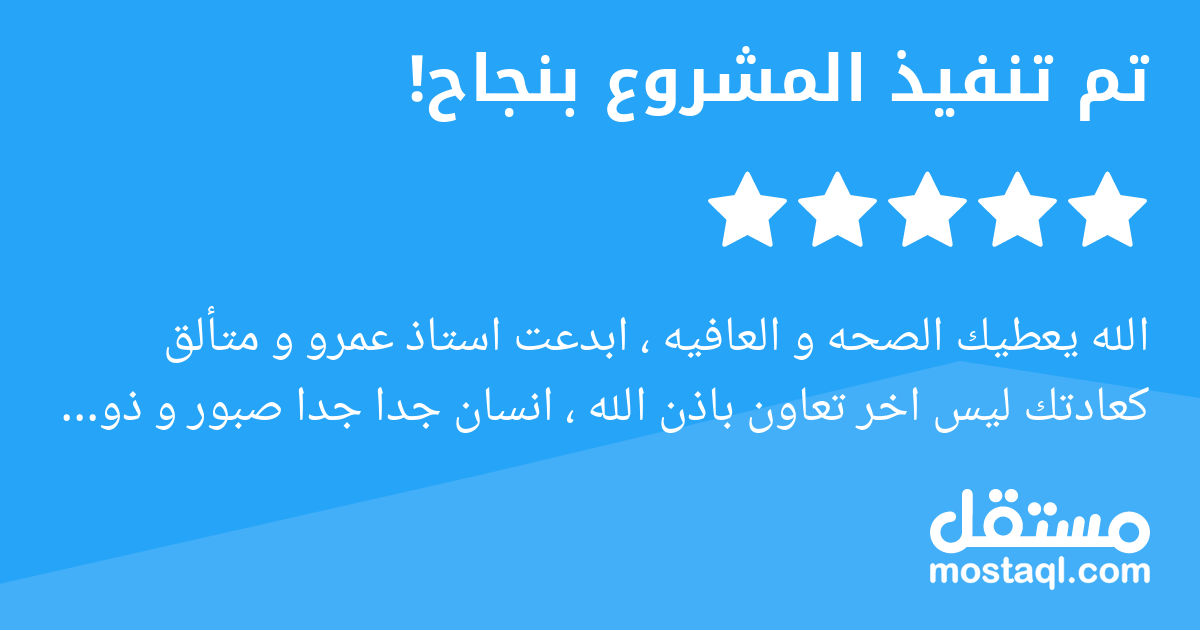 الله يعطيك الصحه و العافيه ، ابدعت استاذ عمرو و متألق كعادتك ليس اخر تعاون باذن الله ، انسان جدا جدا صبور و ذوق بالعمل و اخلاق بالتعامل .