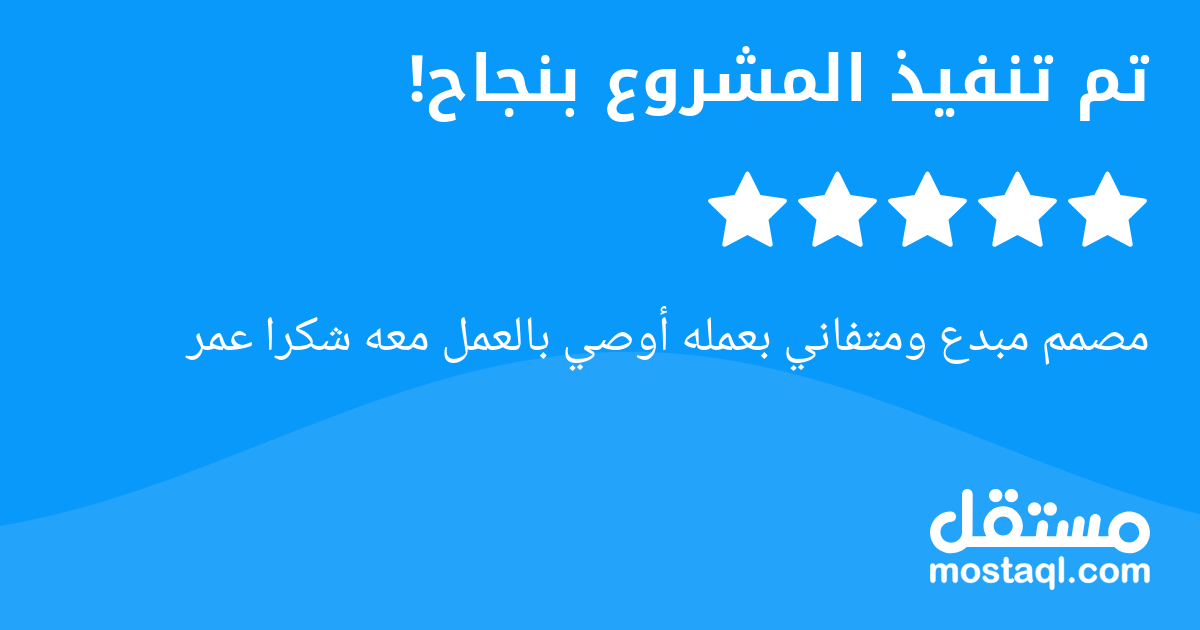 مصمم مبدع ومتفاني بعمله أوصي بالعمل معه شكرا عمر