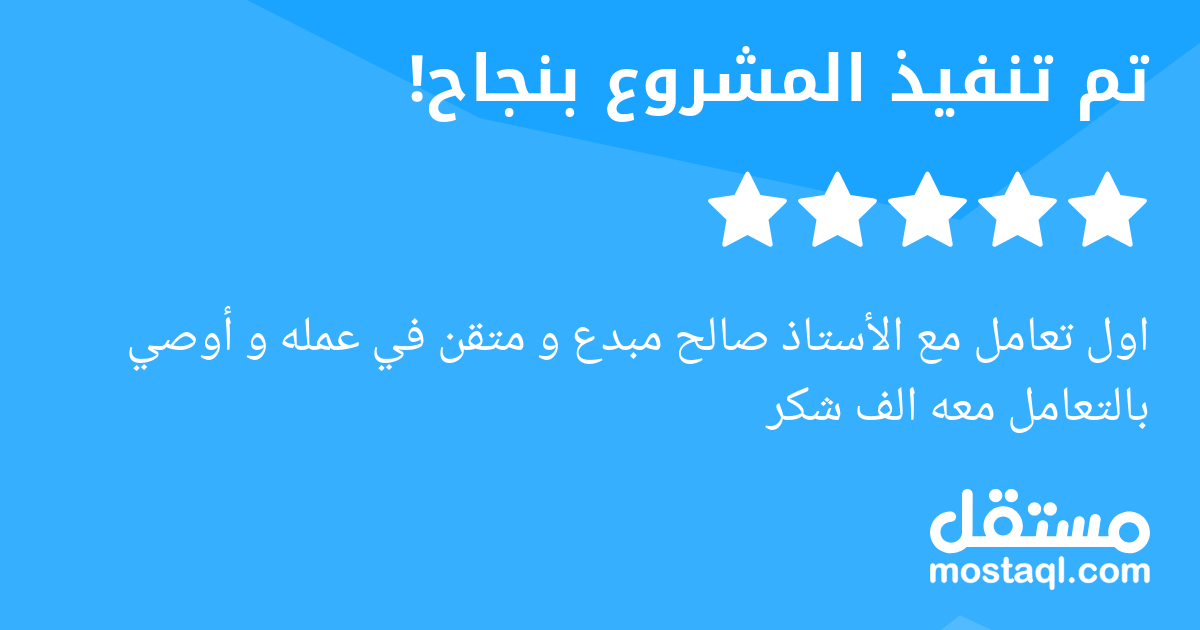 اول تعامل مع الأستاذ صالح مبدع و متقن في عمله و أوصي بالتعامل معه الف شكر