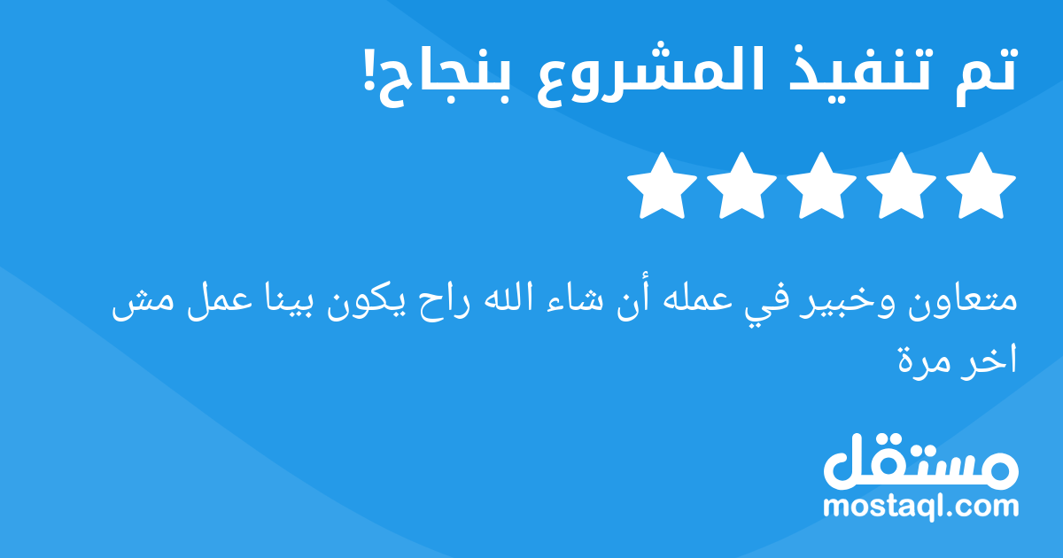 متعاون وخبير في عمله أن شاء الله راح يكون بينا عمل مش اخر مرة