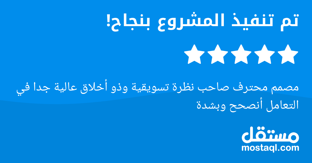 مصمم محترف صاحب نظرة تسويقية وذو أخلاق عالية جدا في التعامل أنصحح وبشدة