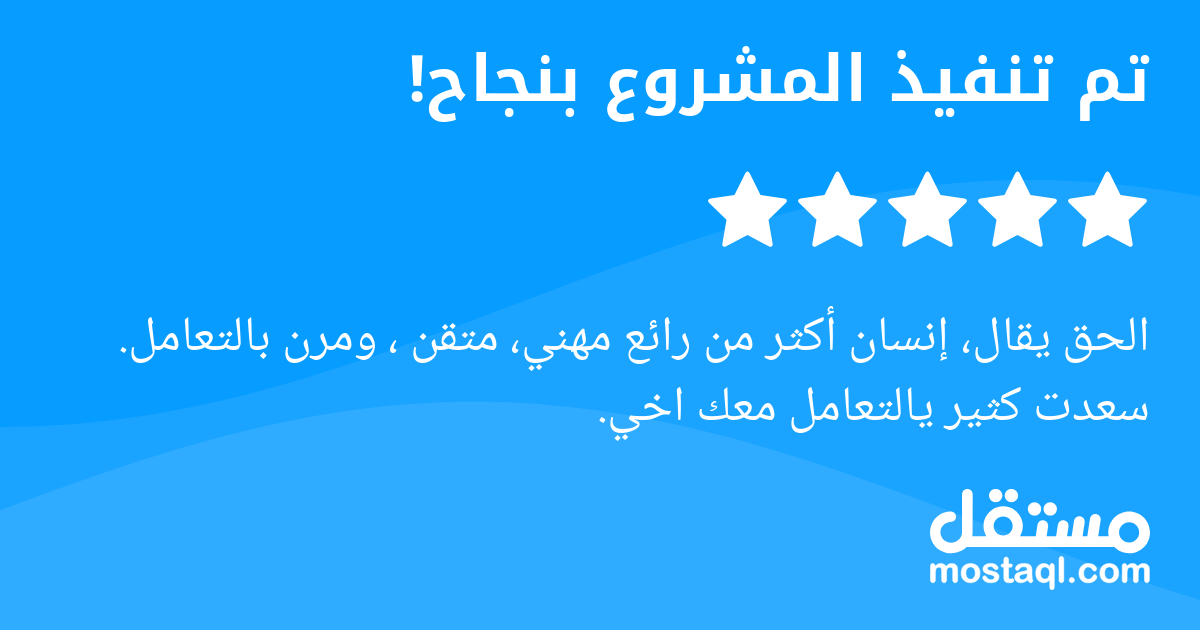 الحق يقال، إنسان أكثر من رائع مهني، متقن ، ومرن بالتعامل. سعدت كثير يالتعامل معك اخي.