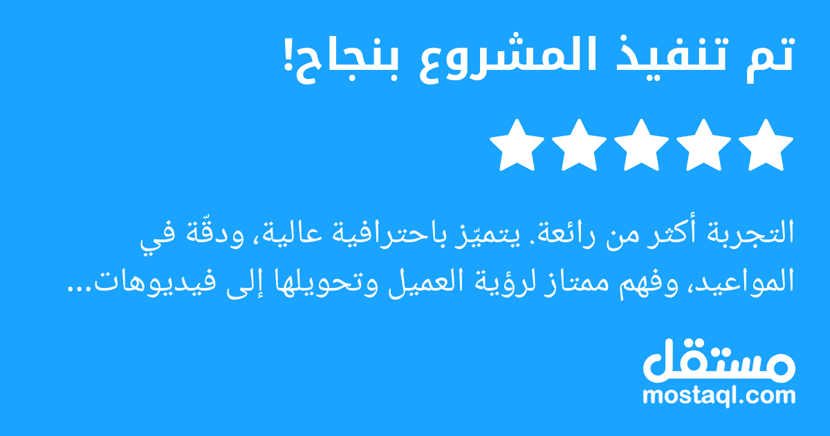 التجربة أكثر من رائعة. يتميز باحترافية عالية، ودقة في المواعيد، وفهم ممتاز لرؤية العميل وتحويلها إلى فيديوهات جذابة بصريا وذات تأثير قوي