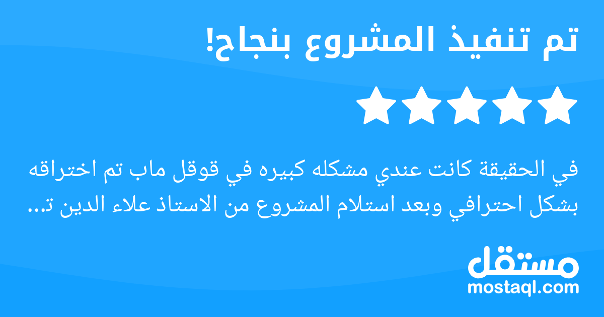 في الحقيقة كانت عندي مشكله كبيره في قوقل ماب تم اختراقه بشكل احترافي وبعد استلام المشروع من الاستاذ علاء الدين تم حل المشكلة خلال 7 ايام وتم استعادة الحساب كما كان عليه شكرا اخوي علاء