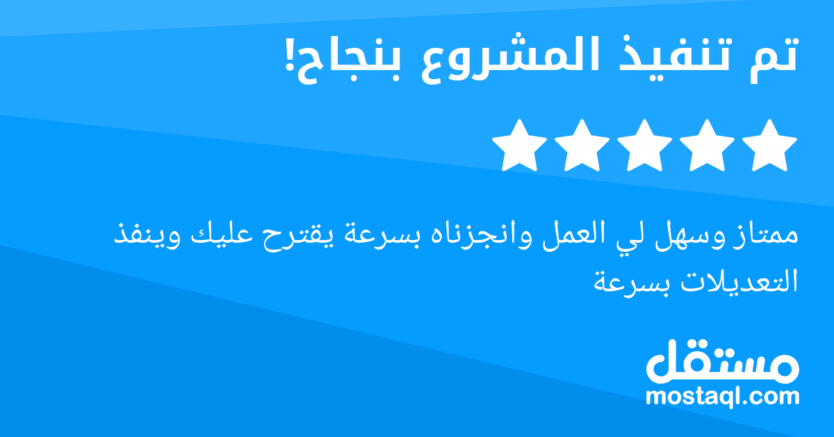 ممتاز وسهل لي العمل وانجزناه بسرعة يقترح عليك وينفذ التعديلات بسرعة