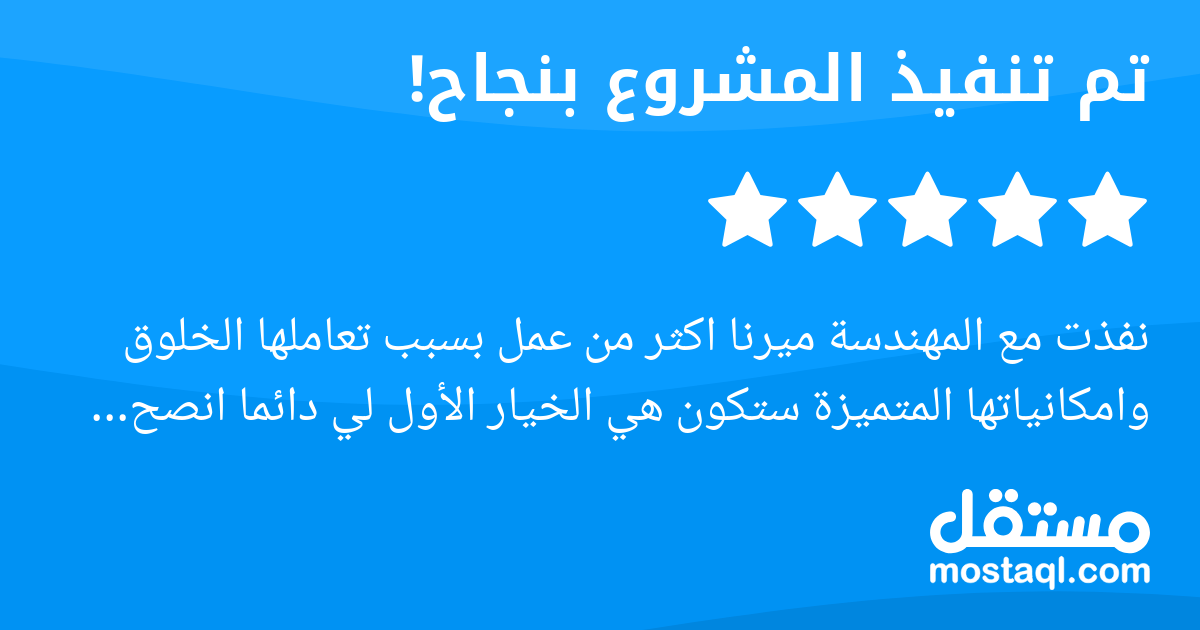 نفذت مع المهندسة ميرنا اكثر من عمل بسبب تعاملها الخلوق وامكانياتها المتميزة ستكون هي الخيار الأول لي دائما انصح بالتعامل معها فلن تندم ابدا خبرة ممتازة متمكنه من عملها لديها افكار متنوعة تقبل النقاش م...