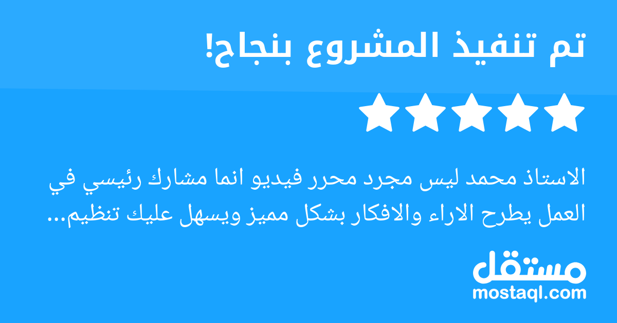 الاستاذ محمد ليس مجرد محرر فيديو انما مشارك رئيسي في العمل يطرح الاراء والافكار بشكل مميز ويسهل عليك تنظيم افكارك ليخرج العمل بافضل اتقان لانه يملك الخبرة والامكانيات لانتاج العمل بشكل احترافي لك مني ...