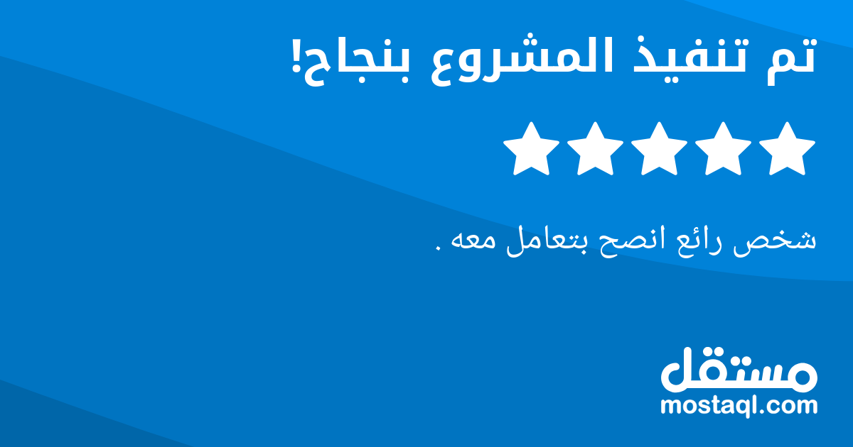 شخص رائع انصح بتعامل معه .