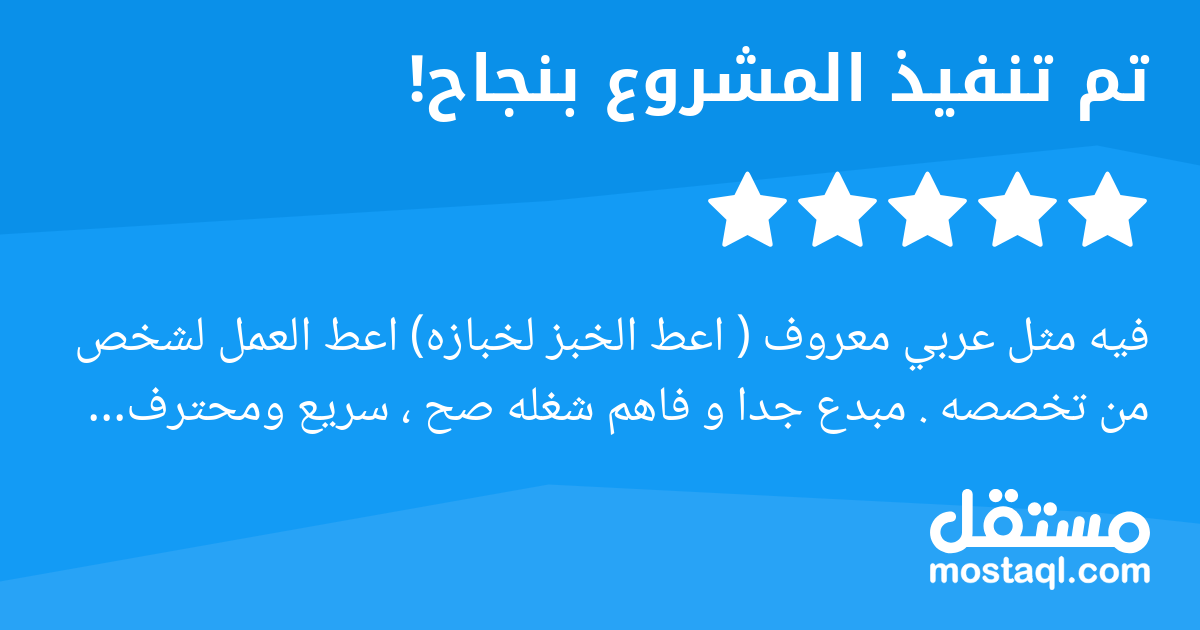 فيه مثل عربي معروف ( اعط الخبز لخبازه) اعط العمل لشخص من تخصصه . مبدع جدا و فاهم شغله صح ، سريع ومحترف .انصحكم بالعمل معه دون تردد. واكيد ما راح يكون اخر تعامل.