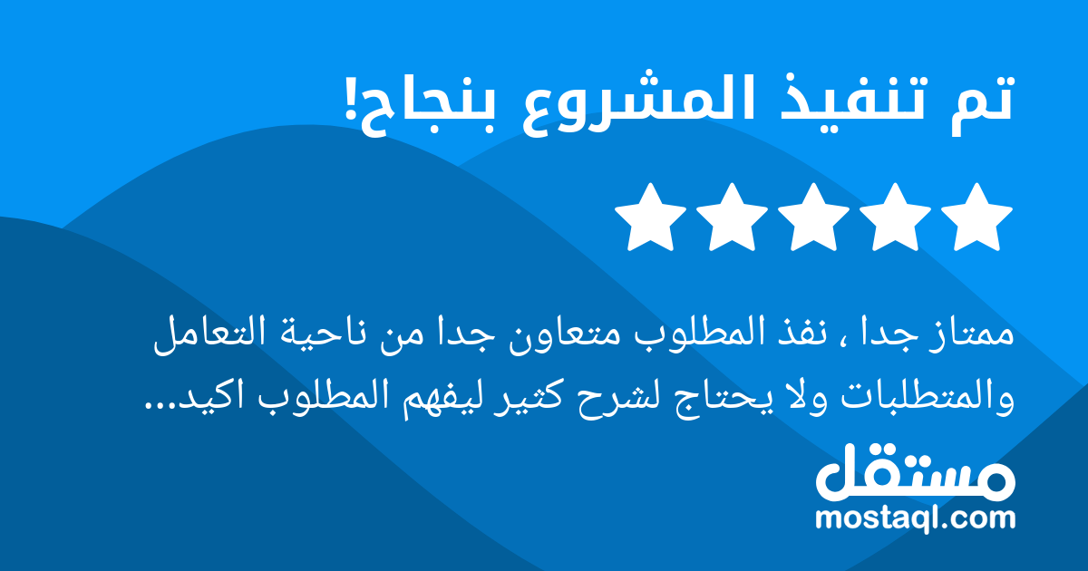 ممتاز جدا ، نفذ المطلوب متعاون جدا من ناحية التعامل والمتطلبات ولا يحتاج لشرح كثير ليفهم المطلوب اكيد سأتعاون معه مرة اخرى بمشاريع لاحقة مشابهة