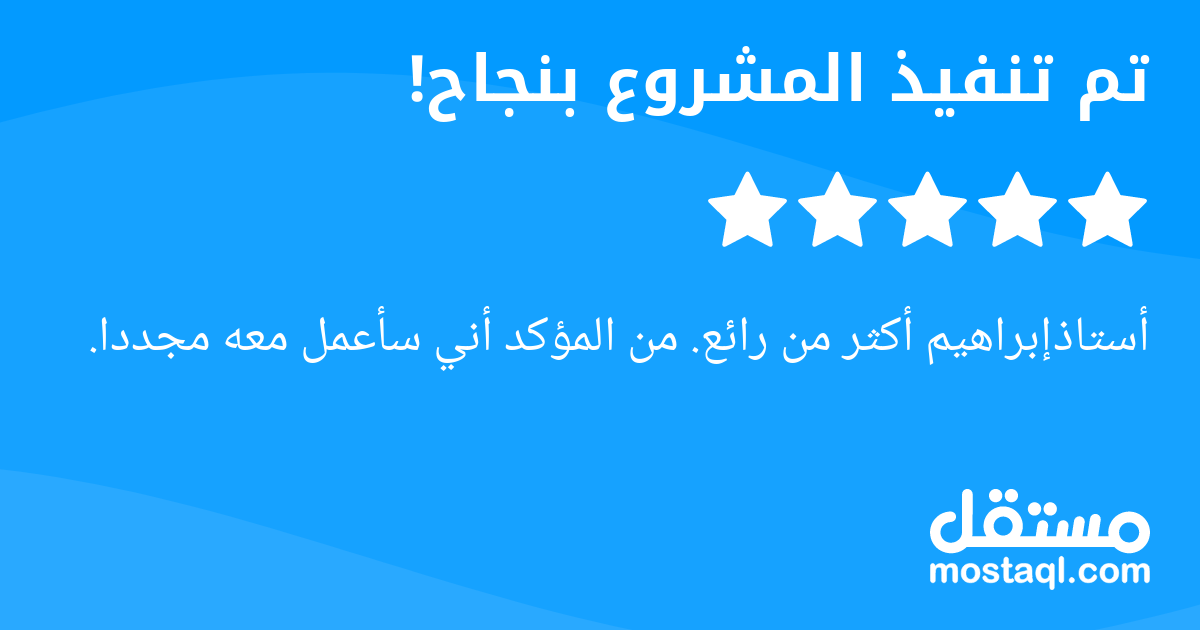 أستاذإبراهيم أكثر من رائع. من المؤكد أني سأعمل معه مجددا.