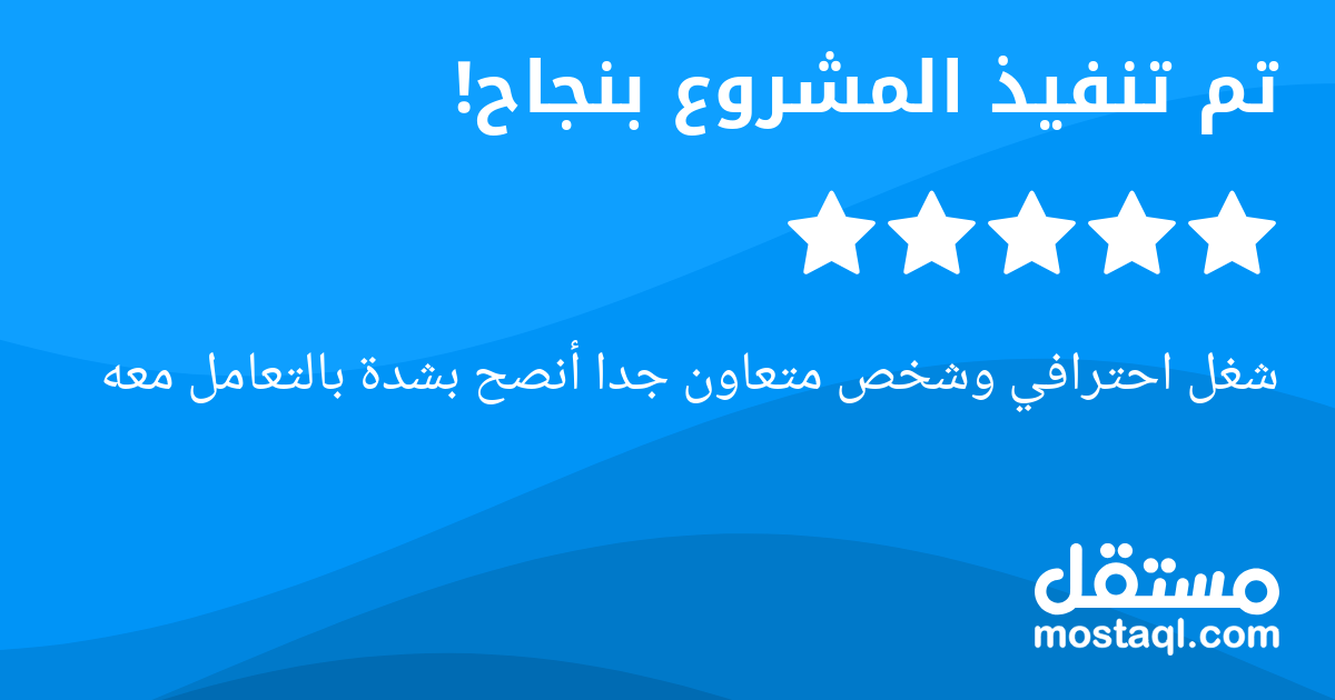 شغل احترافي وشخص متعاون جدا أنصح بشدة بالتعامل معه