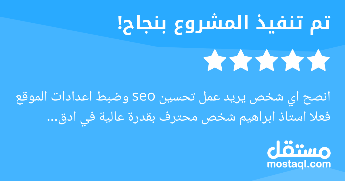 انصح اي شخص يريد عمل تحسين seo وضبط اعدادات الموقع فعلا استاذ ابراهيم شخص محترف بقدرة عالية في ادق التفاصيل