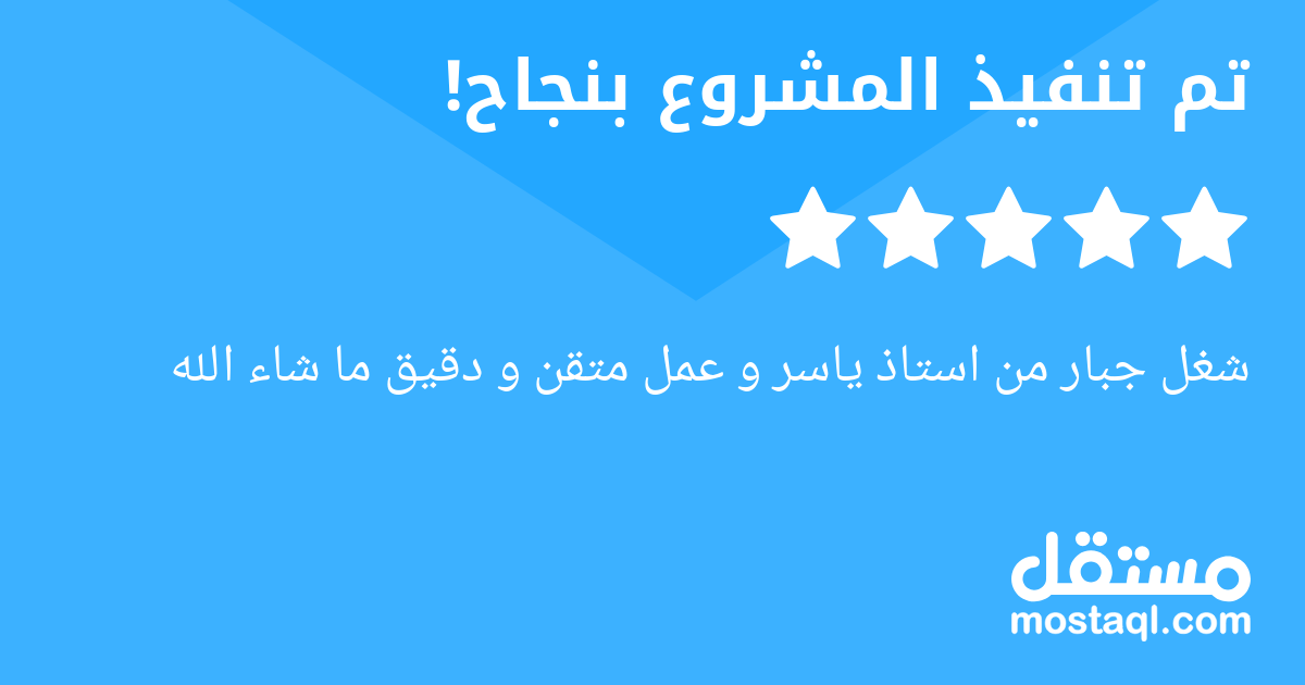 شغل جبار من استاذ ياسر و عمل متقن و دقيق ما شاء الله