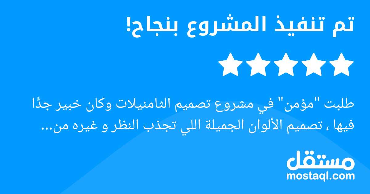 طلبت مؤمن في مشروع تصميم الثامنيلات وكان خبير جدا فيها ، تصميم الألوان الجميلة اللي تجذب النظر و غيره من الإبداع الرائع ، سعدت بالعمل معه... إنسان جدا محترم، و سريع بالتواصل، وعمله إحترافي، وسريع جدا ...