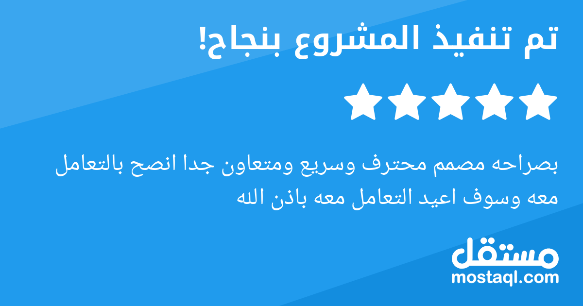 بصراحه مصمم محترف وسريع ومتعاون جدا انصح بالتعامل معه وسوف اعيد التعامل معه باذن الله