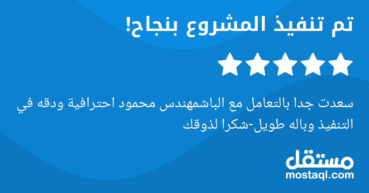 سعدت جدا بالتعامل مع الباشمهندس محمود احترافية ودقه في التنفيذ وباله طويل-شكرا لذوقك