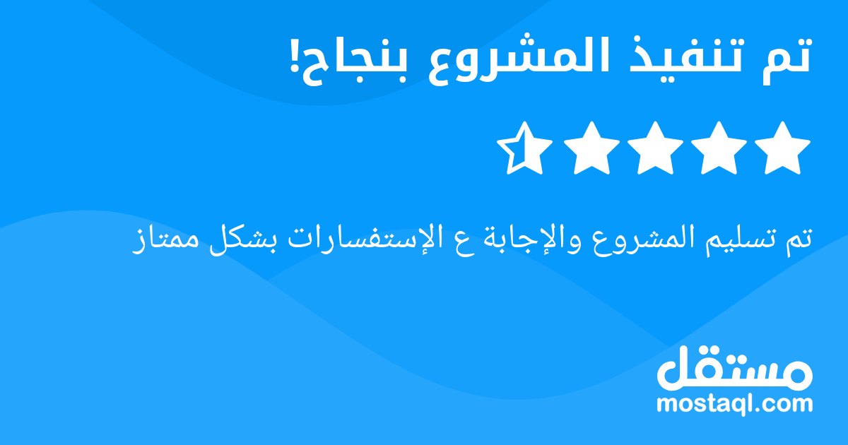 تم تسليم المشروع والإجابة ع الإستفسارات بشكل ممتاز