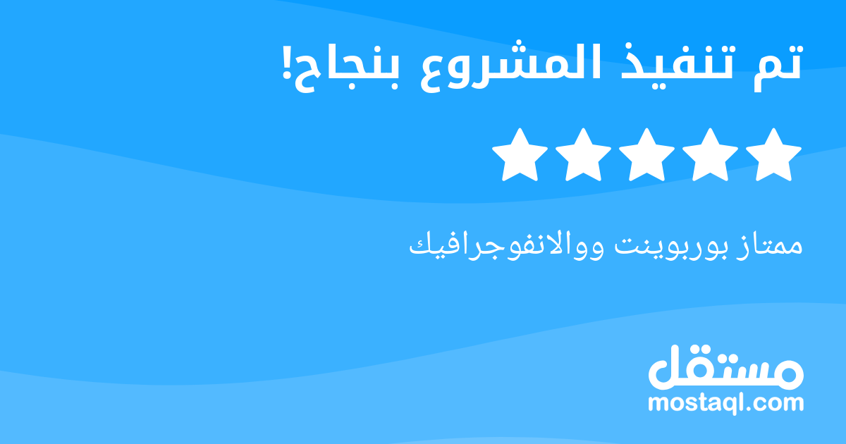 ممتاز بوربوينت ووالانفوجرافيك