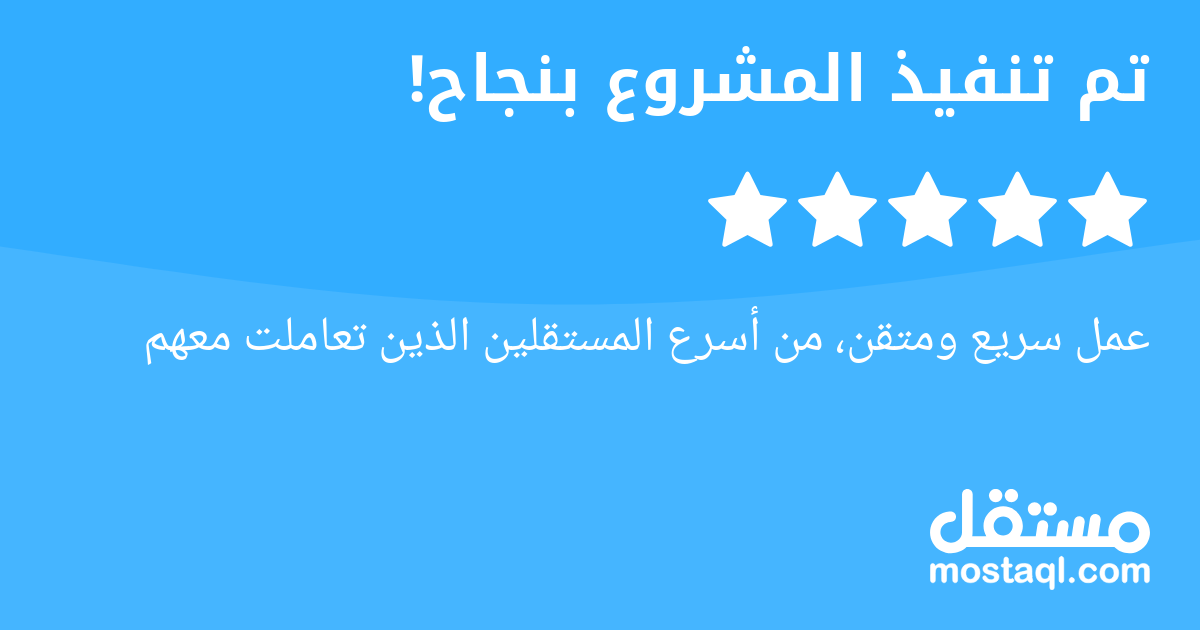 عمل سريع ومتقن، من أسرع المستقلين الذين تعاملت معهم