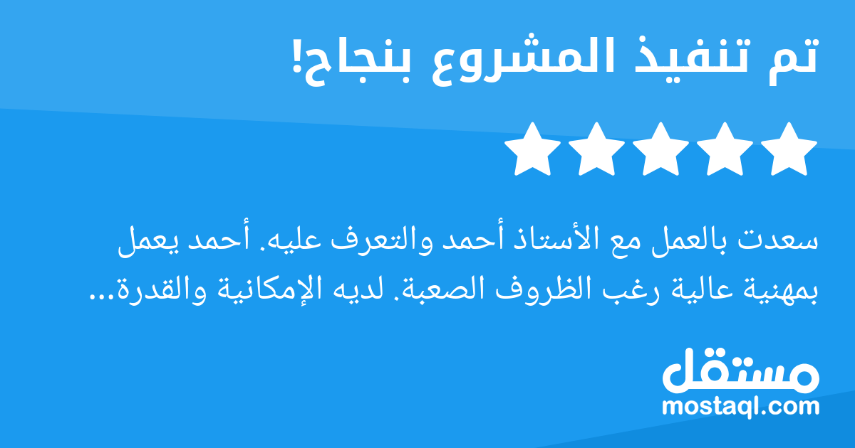سعدت بالعمل مع الأستاذ أحمد والتعرف عليه. أحمد يعمل بمهنية عالية رغب الظروف الصعبة. لديه الإمكانية والقدرة والمعرفة بعمله. تعاون معي في تطوير الإصدار الأول من المنصة الإلكرونية الخاصة بي وإن شاء لله س...
