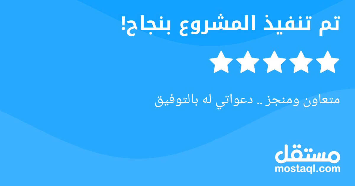 متعاون ومنجز .. دعواتي له بالتوفيق