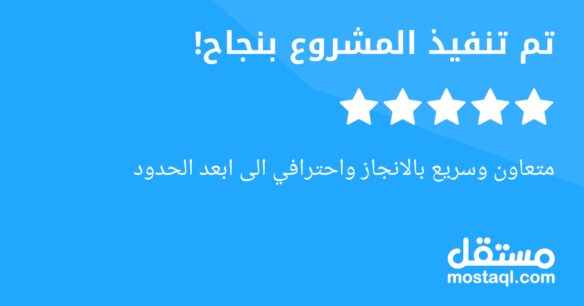 متعاون وسريع بالانجاز واحترافي الى ابعد الحدود