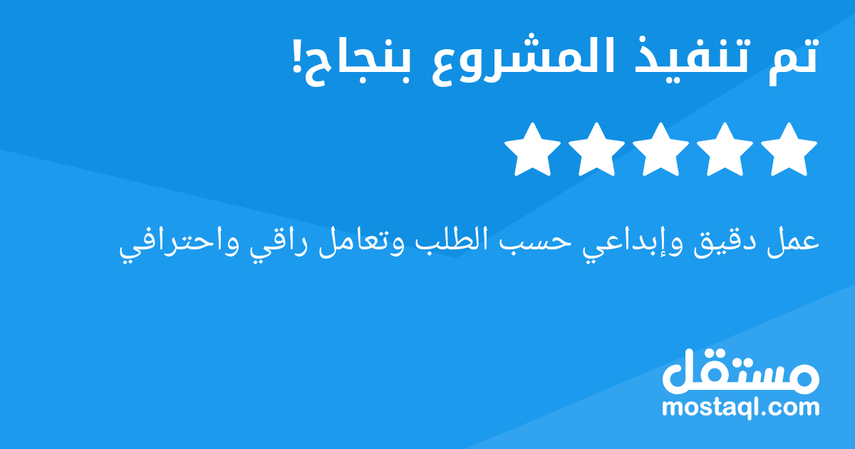 عمل دقيق وإبداعي حسب الطلب وتعامل راقي واحترافي