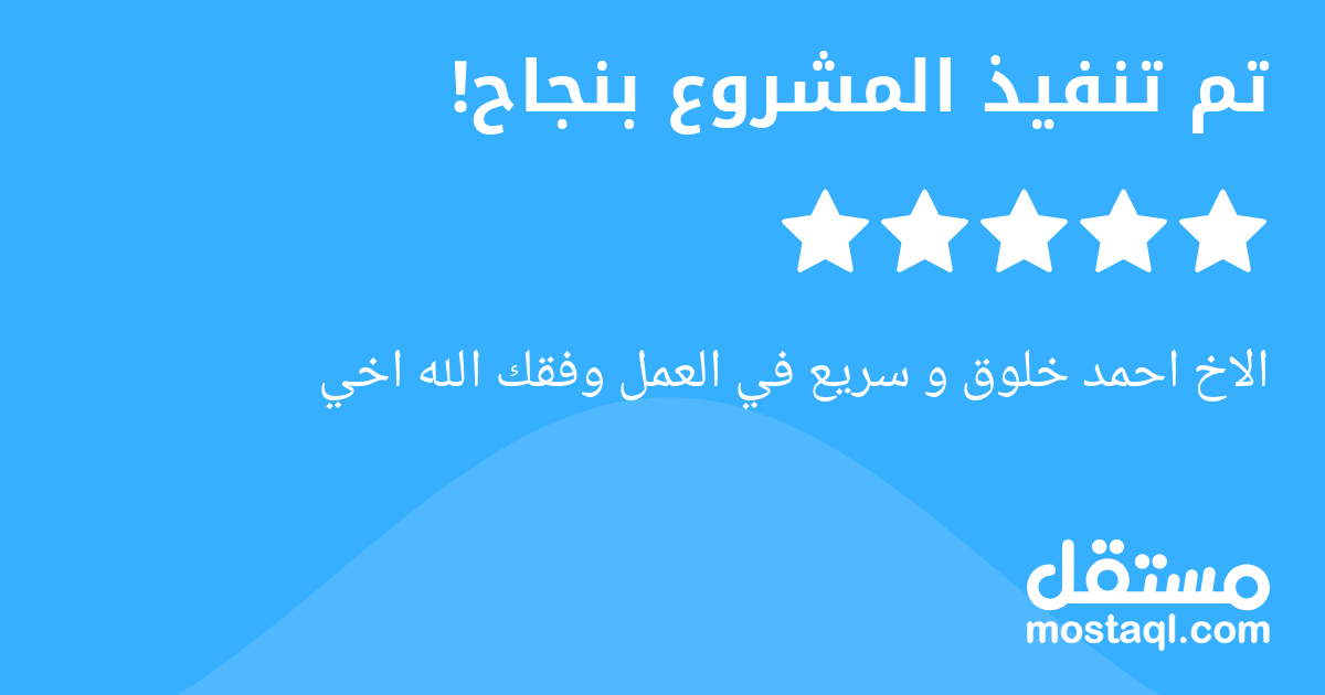 الاخ احمد خلوق و سريع في العمل وفقك الله اخي