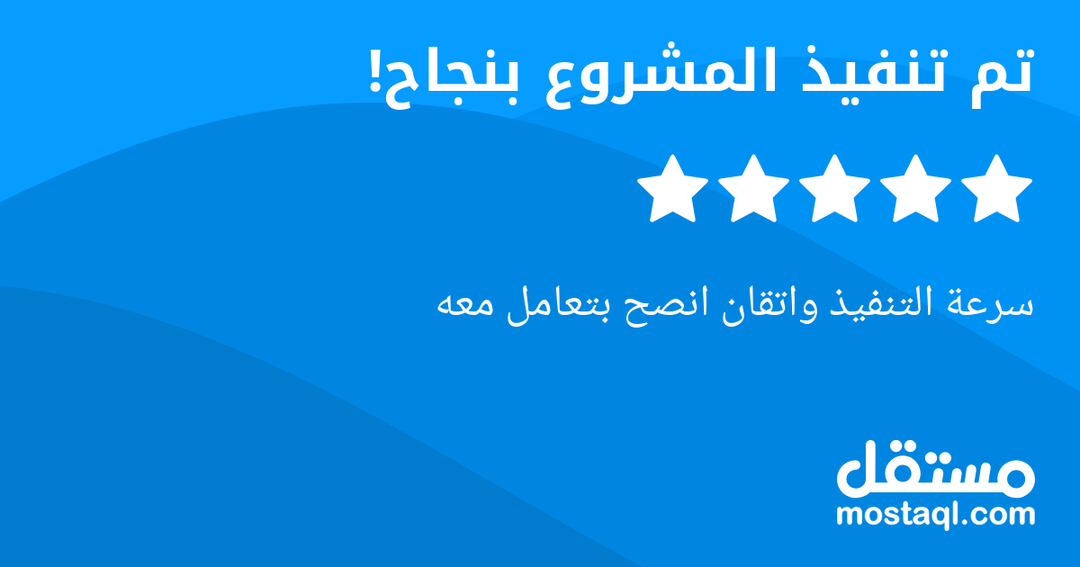 سرعة التنفيذ واتقان انصح بتعامل معه