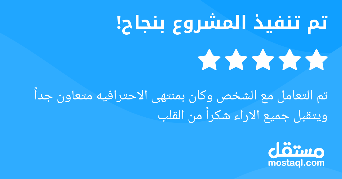 تم التعامل مع الشخص وكان بمنتهى الاحترافيه متعاون جدا ويتقبل جميع الاراء شكرا من القلب