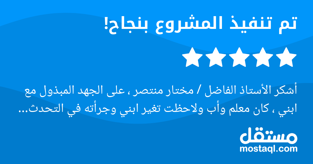 أشكر الأستاذ الفاضل / مختار منتصر ، على الجهد المبذول مع ابني ، كان معلم وأب ولاحظت تغير ابني وجرأته في التحدث معنا باللغة الإنجليزية وهذا ماكنت أبحث عنه وذلك بزرع الثقة وجعل أبناءنا يحبون اللغة الإنج...